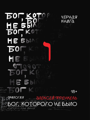 cover image of Бог, которого не было. Черная книга